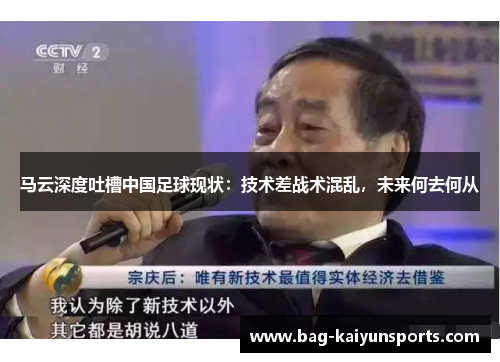马云深度吐槽中国足球现状：技术差战术混乱，未来何去何从