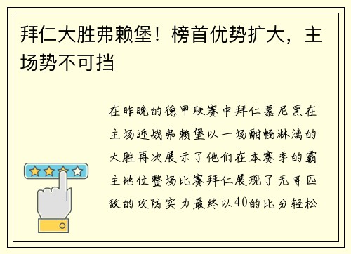 拜仁大胜弗赖堡！榜首优势扩大，主场势不可挡