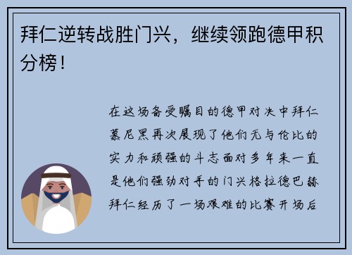拜仁逆转战胜门兴，继续领跑德甲积分榜！