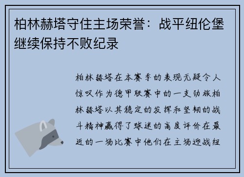 柏林赫塔守住主场荣誉：战平纽伦堡继续保持不败纪录