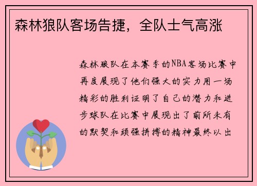 森林狼队客场告捷，全队士气高涨