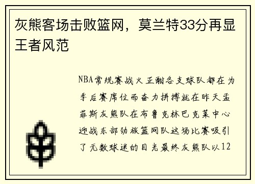 灰熊客场击败篮网，莫兰特33分再显王者风范