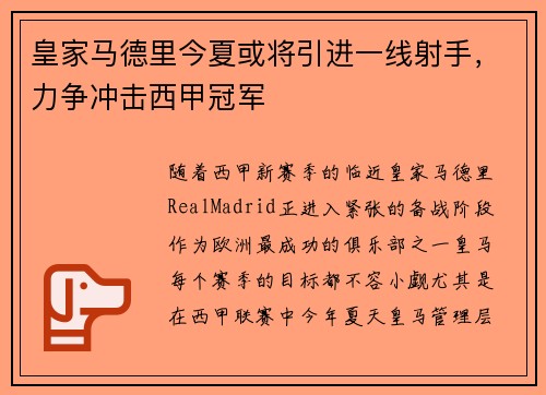 皇家马德里今夏或将引进一线射手，力争冲击西甲冠军
