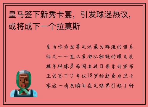 皇马签下新秀卡宴，引发球迷热议，或将成下一个拉莫斯