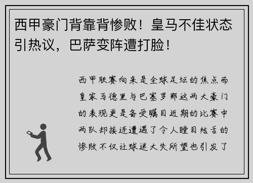 西甲豪门背靠背惨败！皇马不佳状态引热议，巴萨变阵遭打脸！