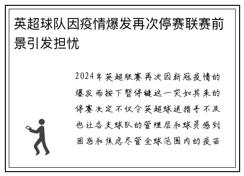 英超球队因疫情爆发再次停赛联赛前景引发担忧