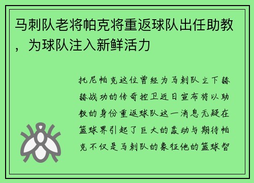 马刺队老将帕克将重返球队出任助教，为球队注入新鲜活力
