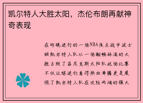 凯尔特人大胜太阳，杰伦布朗再献神奇表现