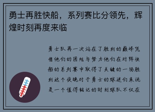 勇士再胜快船，系列赛比分领先，辉煌时刻再度来临