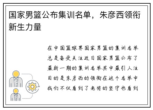 国家男篮公布集训名单，朱彦西领衔新生力量