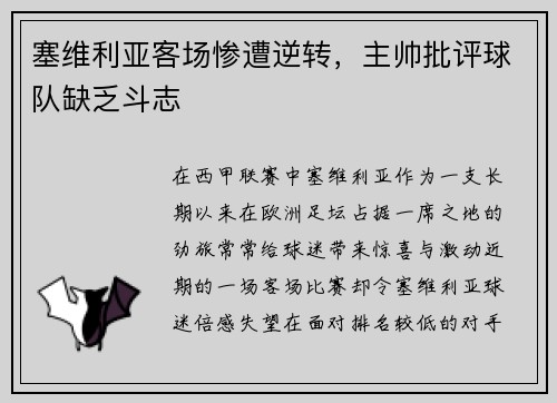 塞维利亚客场惨遭逆转，主帅批评球队缺乏斗志