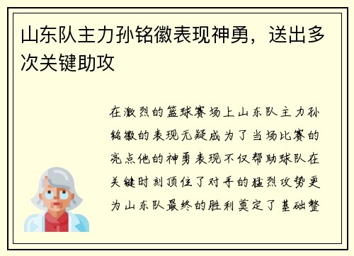 山东队主力孙铭徽表现神勇，送出多次关键助攻