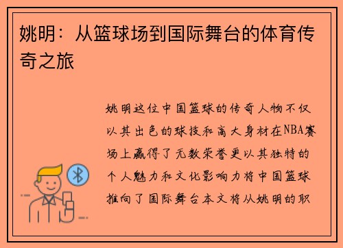 姚明：从篮球场到国际舞台的体育传奇之旅