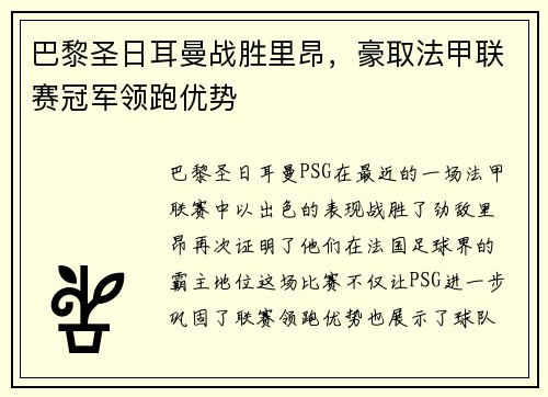 巴黎圣日耳曼战胜里昂，豪取法甲联赛冠军领跑优势