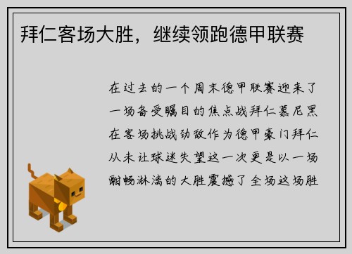 拜仁客场大胜，继续领跑德甲联赛