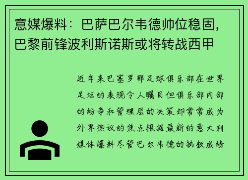 意媒爆料：巴萨巴尔韦德帅位稳固，巴黎前锋波利斯诺斯或将转战西甲