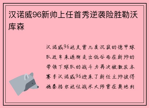 汉诺威96新帅上任首秀逆袭险胜勒沃库森