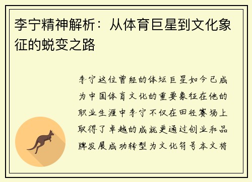 李宁精神解析：从体育巨星到文化象征的蜕变之路