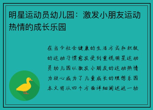 明星运动员幼儿园：激发小朋友运动热情的成长乐园