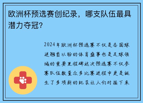 欧洲杯预选赛创纪录，哪支队伍最具潜力夺冠？