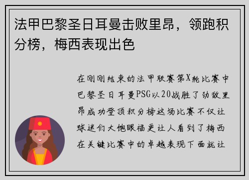 法甲巴黎圣日耳曼击败里昂，领跑积分榜，梅西表现出色