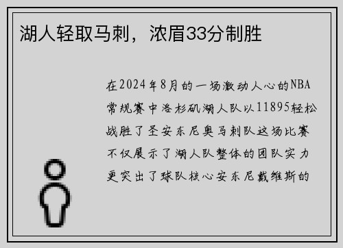 湖人轻取马刺，浓眉33分制胜
