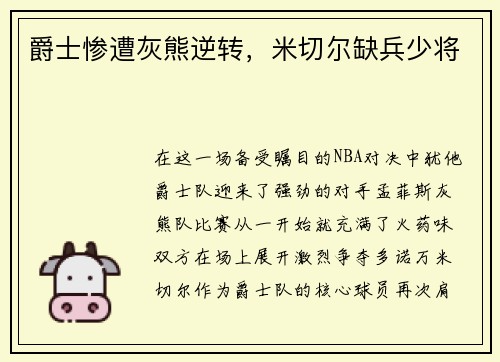 爵士惨遭灰熊逆转，米切尔缺兵少将