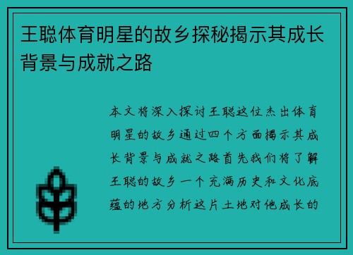 王聪体育明星的故乡探秘揭示其成长背景与成就之路