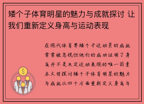 矮个子体育明星的魅力与成就探讨 让我们重新定义身高与运动表现