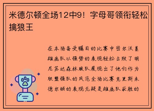米德尔顿全场12中9！字母哥领衔轻松擒狼王