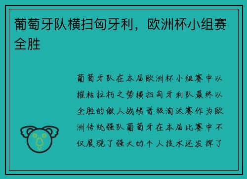 葡萄牙队横扫匈牙利，欧洲杯小组赛全胜