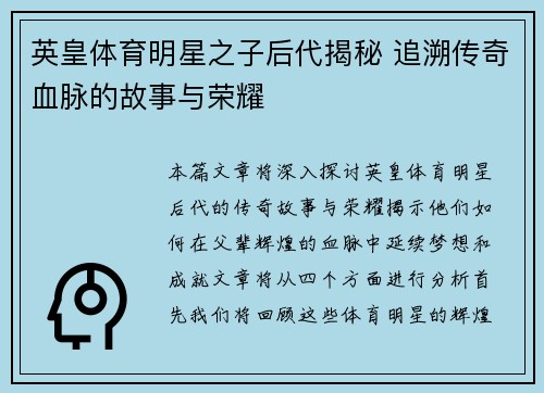 英皇体育明星之子后代揭秘 追溯传奇血脉的故事与荣耀