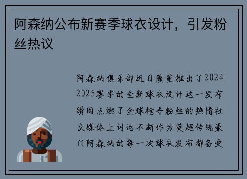 阿森纳公布新赛季球衣设计，引发粉丝热议