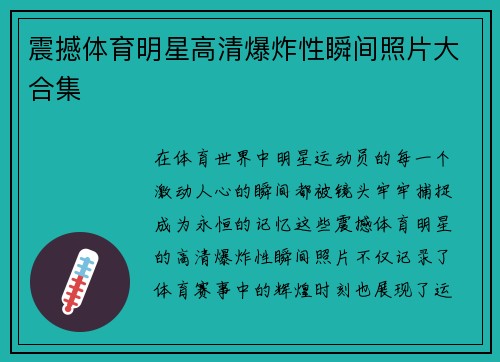 震撼体育明星高清爆炸性瞬间照片大合集