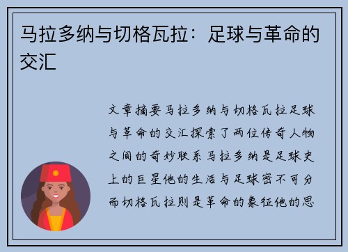 马拉多纳与切格瓦拉：足球与革命的交汇