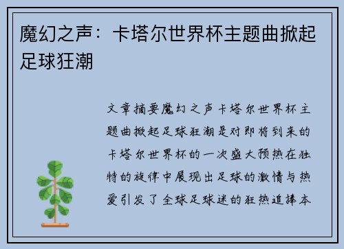 魔幻之声：卡塔尔世界杯主题曲掀起足球狂潮