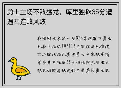 勇士主场不敌猛龙，库里独砍35分遭遇四连败风波