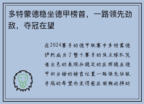 多特蒙德稳坐德甲榜首，一路领先劲敌，夺冠在望