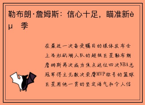 勒布朗·詹姆斯：信心十足，瞄准新赛季