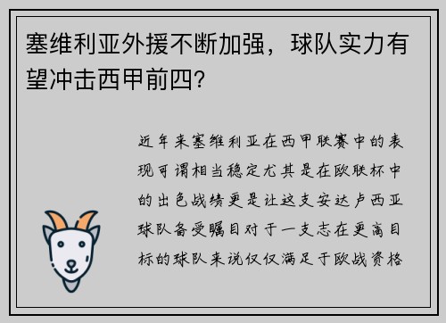 塞维利亚外援不断加强，球队实力有望冲击西甲前四？