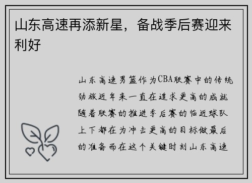 山东高速再添新星，备战季后赛迎来利好