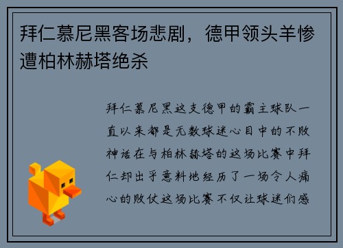 拜仁慕尼黑客场悲剧，德甲领头羊惨遭柏林赫塔绝杀