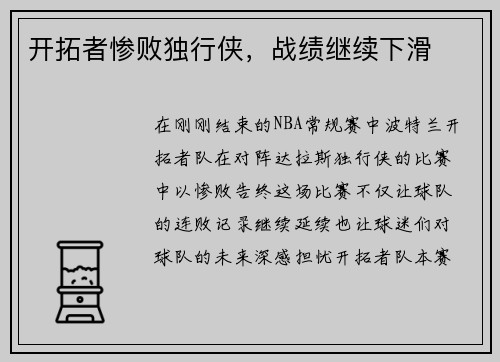 开拓者惨败独行侠，战绩继续下滑