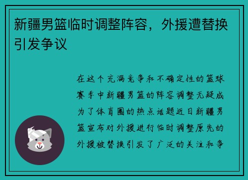 新疆男篮临时调整阵容，外援遭替换引发争议