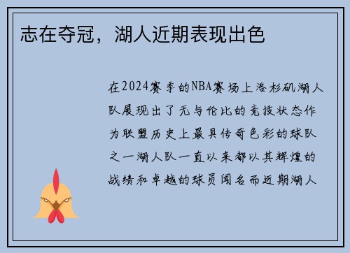 志在夺冠，湖人近期表现出色