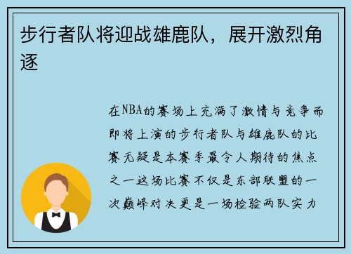 步行者队将迎战雄鹿队，展开激烈角逐