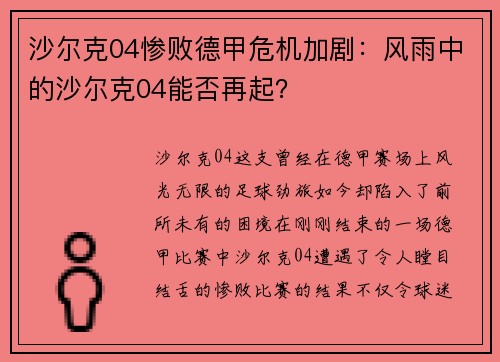 沙尔克04惨败德甲危机加剧：风雨中的沙尔克04能否再起？