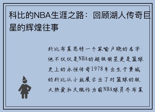 科比的NBA生涯之路：回顾湖人传奇巨星的辉煌往事