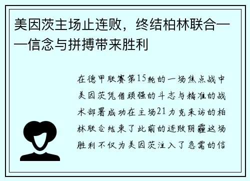 美因茨主场止连败，终结柏林联合——信念与拼搏带来胜利
