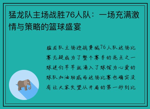 猛龙队主场战胜76人队：一场充满激情与策略的篮球盛宴